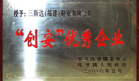 2006年陳埭鎮(zhèn)人民政府“創(chuàng)安”優(yōu)秀企業(yè)