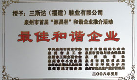 2008年最佳和諧企業(yè)獎(jiǎng)