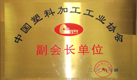 2009年中國塑料加工工業(yè)協(xié)會副會長單位