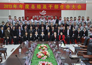 2014年1月17日,13年年度總結(jié)暨任命大會(huì)