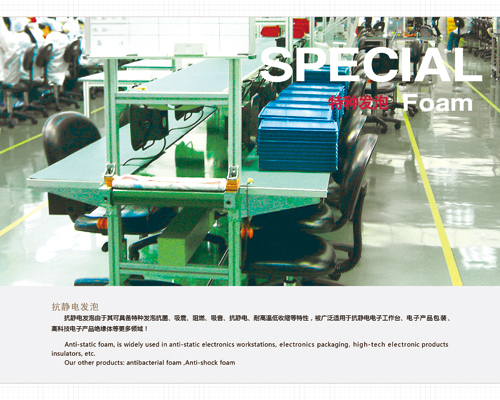 特種材料抗靜電發(fā)泡